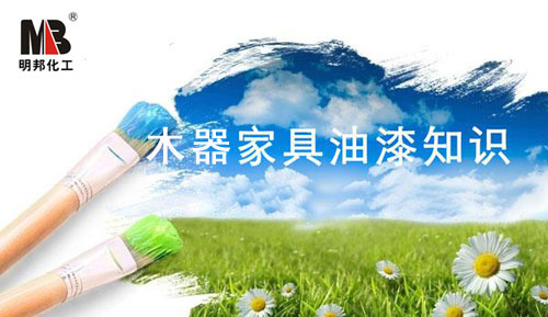 明邦化工家具木器漆知識(shí).jpg