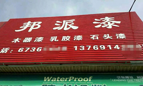 昆明乳膠漆加盟.jpg
