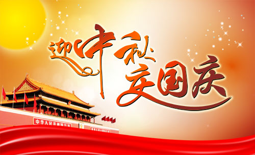 迎中秋賀國慶.jpg 迎中秋賀國慶.jpg