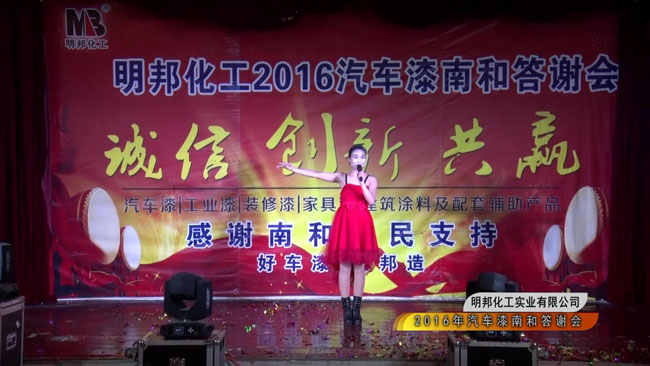 明邦化工2016汽車漆南和答謝會8.jpg 明邦化工2016汽車漆南和答謝會8.jpg