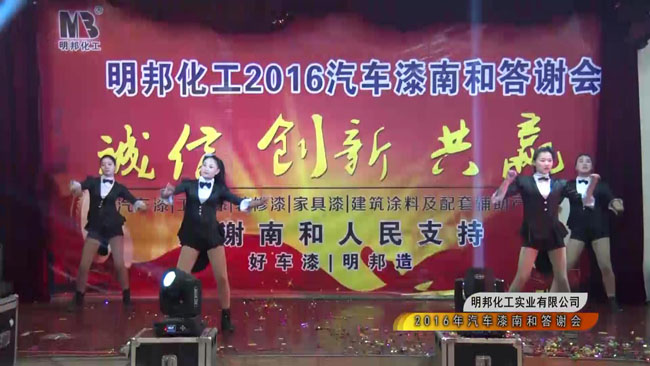 明邦化工2016汽車漆南和答謝會9.jpg 明邦化工2016汽車漆南和答謝會9.jpg