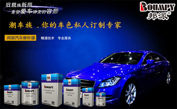 邦派汽車修補漆 邦派汽車修補漆