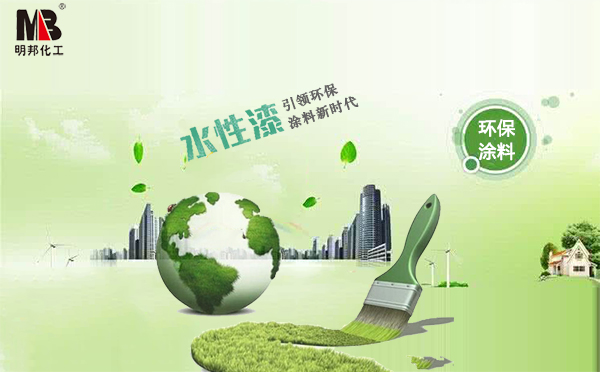 水性涂料 水性涂料