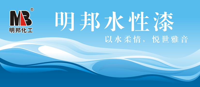 1501751645370914.png 明邦水性漆.png