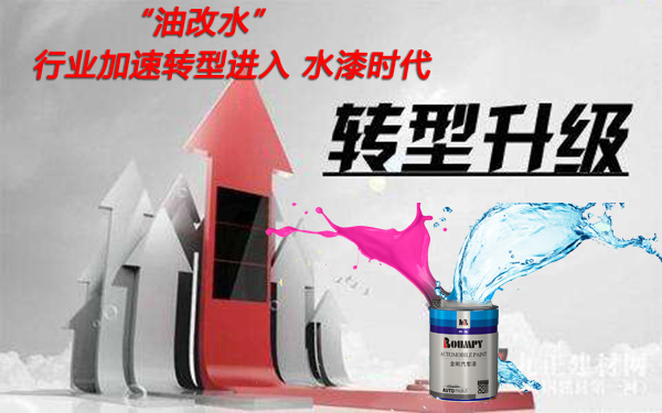 油改水轉(zhuǎn)型升級(jí)進(jìn)入水漆時(shí)代 油改水轉(zhuǎn)型升級(jí)進(jìn)入水漆時(shí)代