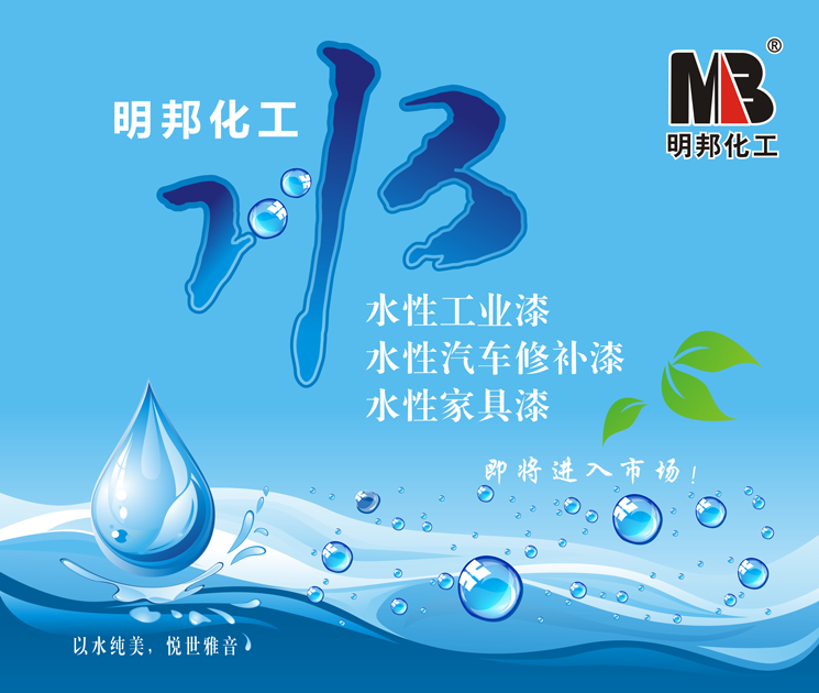 1502506425241206.png 明邦水性漆小刊頭.png