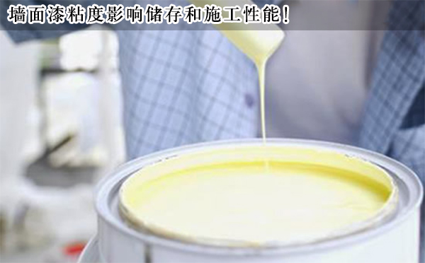 墻面漆粘度