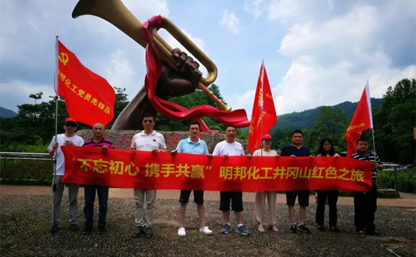 明邦化工牢記井岡山精神 明邦化工牢記井岡山精神