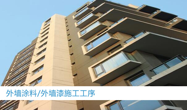 外墻油漆施工 外墻油漆施工