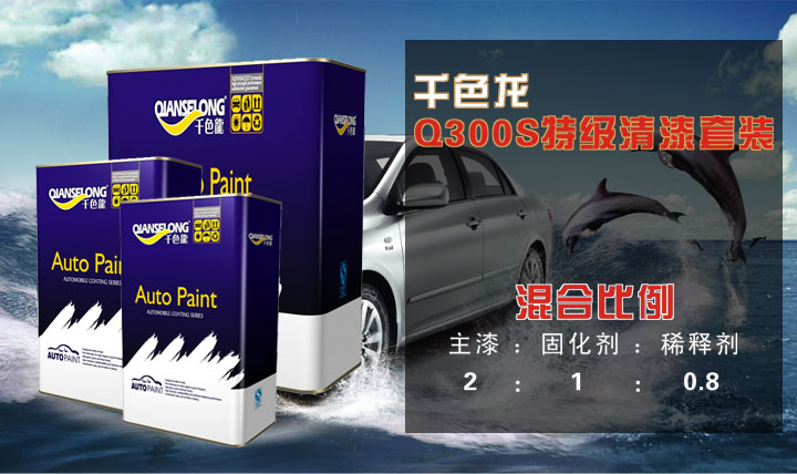 千色龍漆Q300S特級清漆套裝