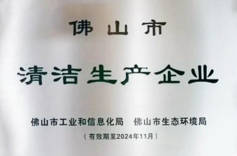 明邦化工榮獲“佛山市清潔生產(chǎn)企業(yè)”