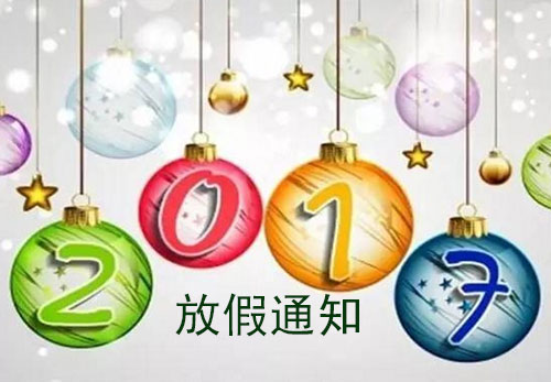 明邦化工2017元旦放假的通知