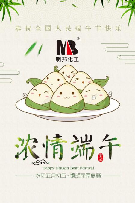 【明邦化工】“端午節(jié)”放假通知