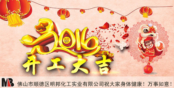 【開工大吉】明邦化工祝大家新年萬事如意！