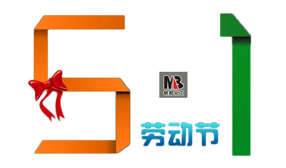 明邦化工關(guān)于2016年“五一?勞動節(jié)”放假的通知