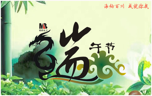 明邦化工2016年“端午節(jié)”放假通知