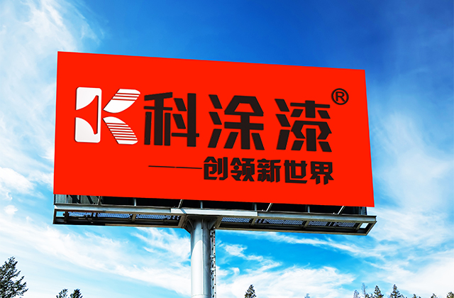 融匯夢想，共鑄品牌！廣東順德科涂新材料有限公司現(xiàn)對外誠招OEM