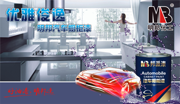 優(yōu)雅俊逸——明邦汽車櫥柜漆