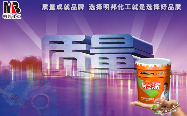 【油漆廠家】質(zhì)量成就品牌 選擇明邦化工就是選擇好品質(zhì)