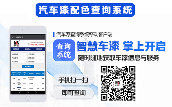 【明邦化工】最新《汽車漆配色查詢系統(tǒng)》正式上線