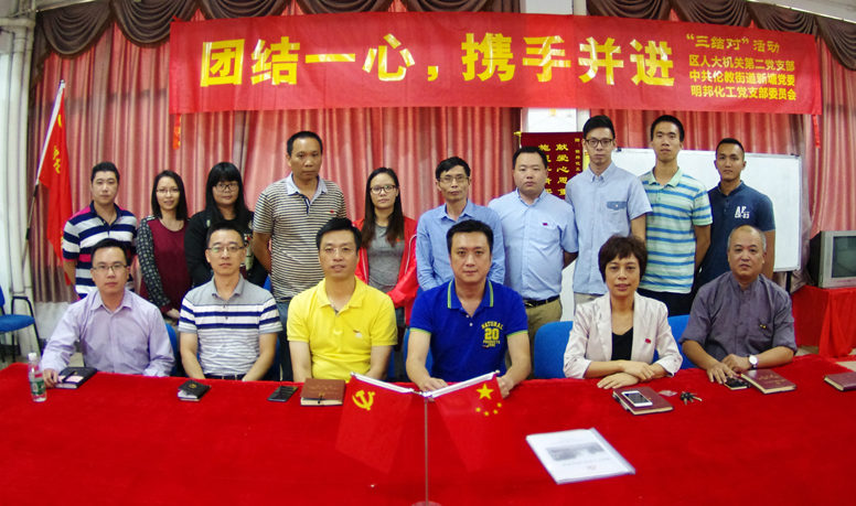 團(tuán)結(jié)一心，攜手并進(jìn)— —區(qū)人大機(jī)關(guān)第二支部、新塘村黨委和明邦化工黨支部委員會開展“三結(jié)對”活動