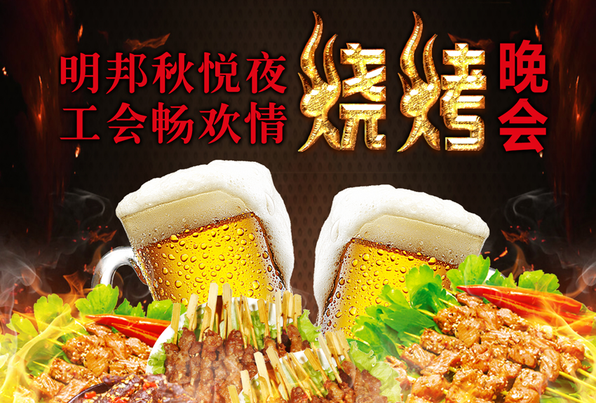 明邦秋悅夜，工會暢歡情——明邦工會金秋燒烤晚會