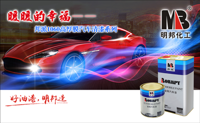 “暖暖的幸福”——邦派1060高厚膜汽車清漆系列