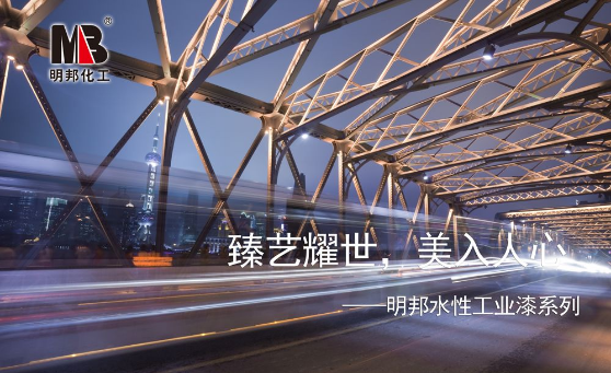 臻藝耀世，美入人心——明邦水性工業(yè)漆系列