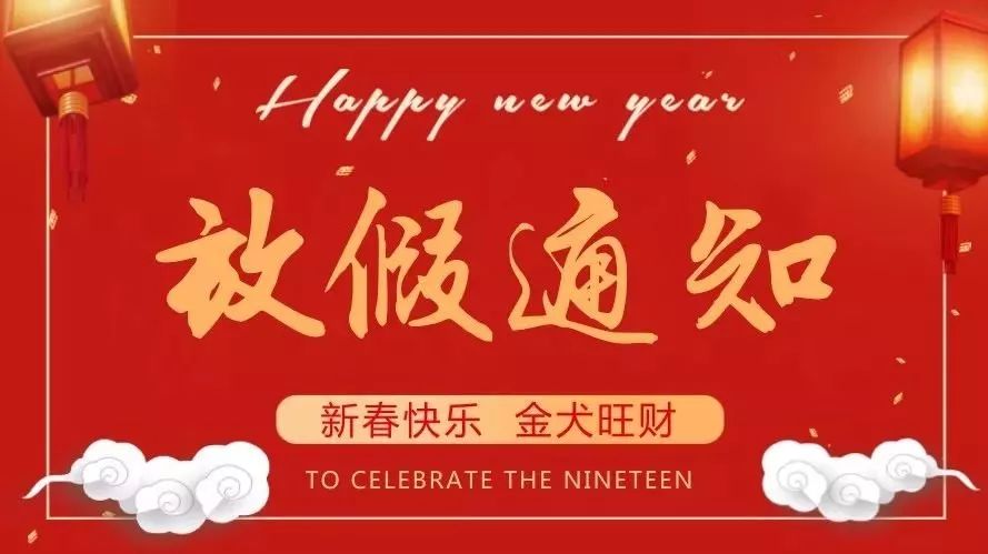【明邦化工】2018年春節(jié)放假安排通知