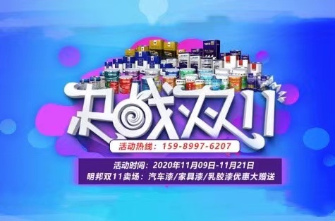 明邦雙11賣場(chǎng)：汽車漆、家具漆、乳膠漆優(yōu)惠大贈(zèng)送