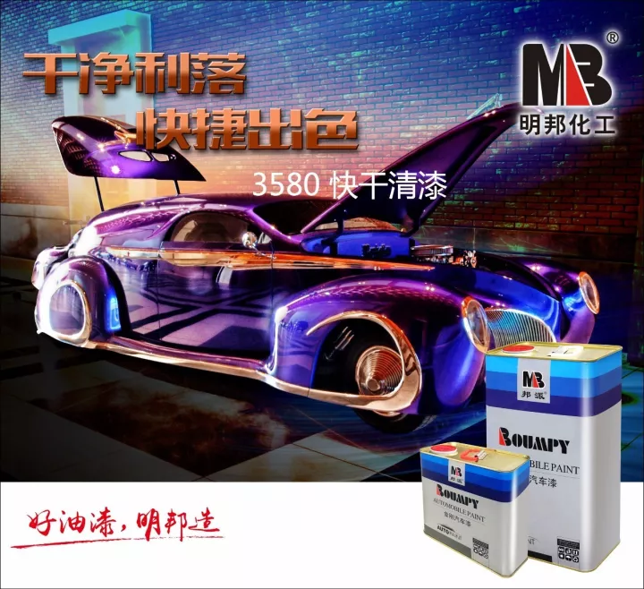 干凈利落，快捷出色——明邦3580快干清漆