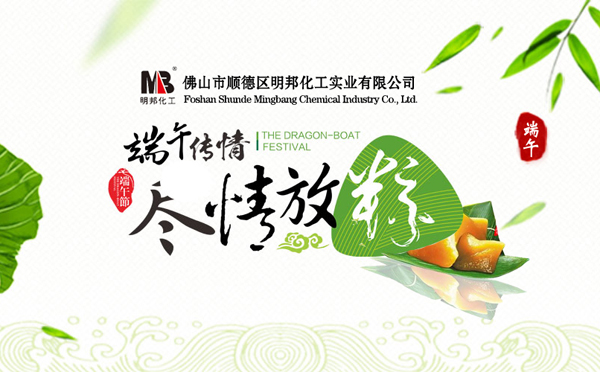 關(guān)于【明邦化工】2018年“端午節(jié)”放假通知
