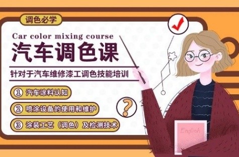 校企攜手合作丨順德中專 x 明邦化工 “汽車調(diào)色班” 即將開班！