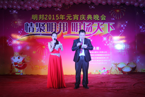 “情聚明邦，明揚天下”明邦化工2015元宵慶典晚會