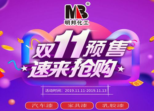 明邦雙十一汽車漆、水性家具漆、水性漆墻面漆預(yù)售！