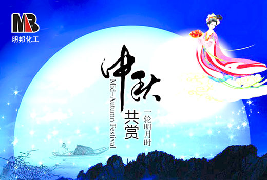 明邦化工2016年中秋、國慶雙節(jié)放假的通知