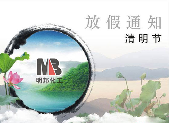 明邦化工2017年清明節(jié)放假通知