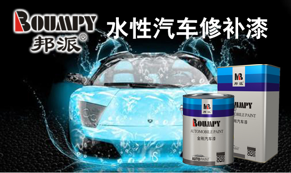 明邦化工水性汽車修補漆即將進入市場