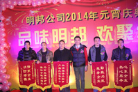 品味明邦 歡聚2014——暨明邦化工2014年元宵慶典晚會(huì) 品味明邦 歡聚2014——暨明邦化工2014年元宵慶典晚會(huì)
