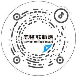 抖音掃一掃，查看志銘鐵板燒相關(guān)視頻