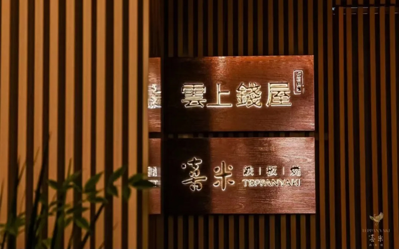 喜米鐵板燒（上海中心店），外灘邊68樓，給你一個(gè)喜歡云端的理由！